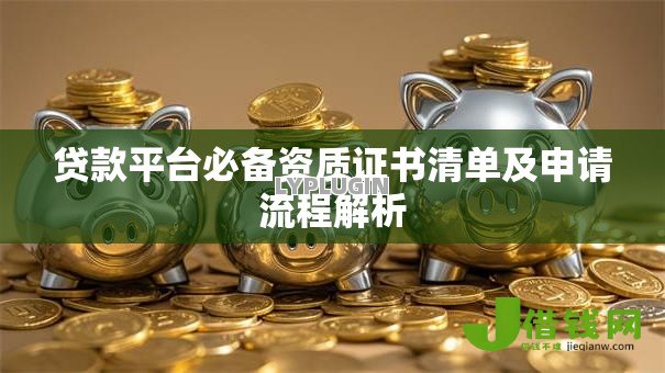 贷款平台必备资质证书清单及申请流程解析