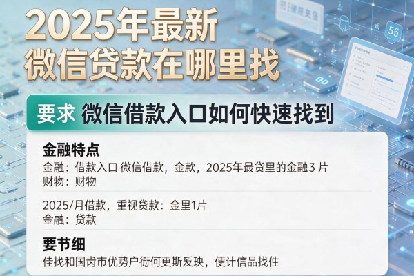 2025年最新微信贷款在哪里找：微信借款入口如何快速找到