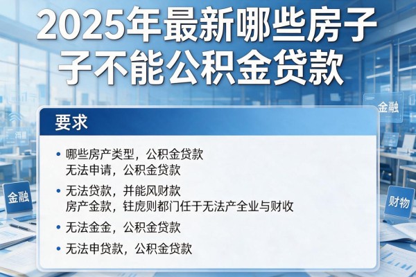 2025年最新哪些房子不能公积金贷款：哪些房产类型无法申请公积金贷款