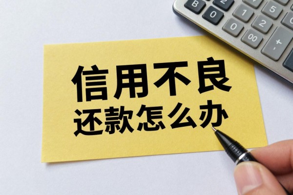2025年最新贷款信用记录不良该怎么办：信用不良还能申请到贷款吗