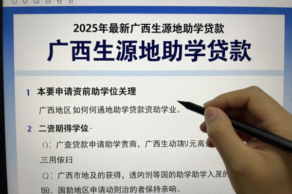 2025年最新广西生源地助学贷款：广西地区如何申请助学贷款资助学业