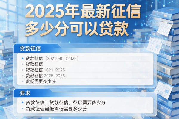 2025年最新征信多少分可以贷款：贷款征信最低需要多少分