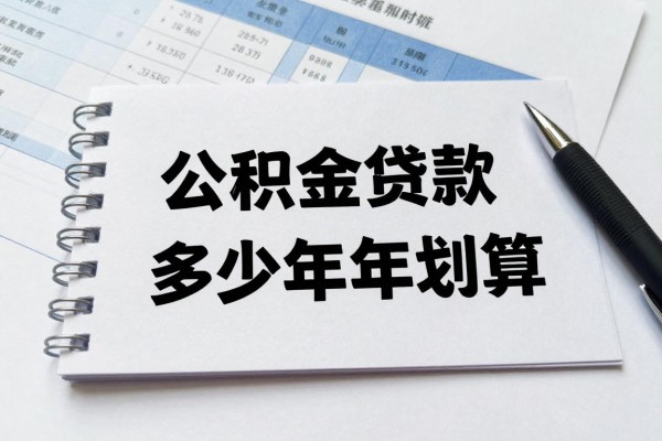 2025年最新公积金贷款多少年划算：公积金贷几年最省利息又轻松