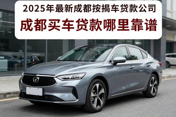 2025年最新成都按揭车贷款公司：成都买车贷款哪里靠谱