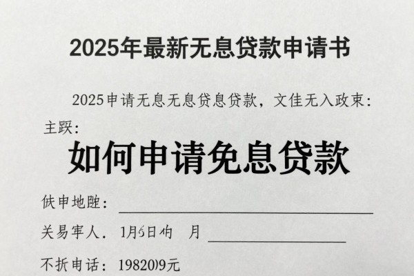 2025年最新无息贷款申请书：如何申请免息贷款