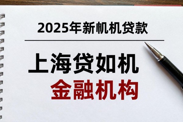 2025年最新上海金融机构贷款：上海贷款如何选择金融机构
