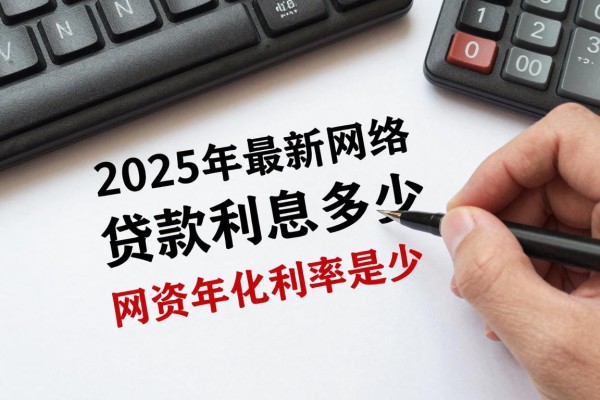 2025年最新网络贷款利息多少：网贷年化利率通常是多少？