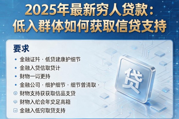 2025年最新穷人贷款：低收入群体如何获取信贷支持