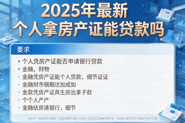 2025年最新个人拿房产证能贷款吗：个人凭房产证能否申请银行贷款