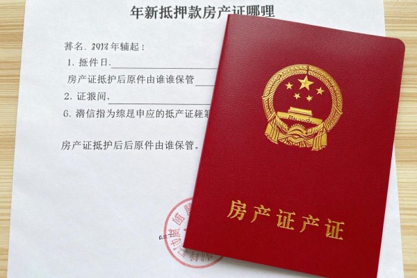 2025年最新抵押贷款房产证在哪里：房产证抵押后原件由谁保管