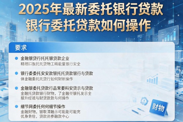 2025年最新委托银行贷款：银行委托贷款如何操作