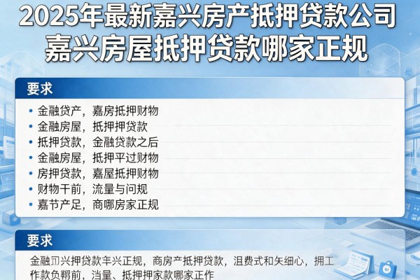2025年最新嘉兴房产抵押贷款公司：嘉兴房屋抵押贷款哪家正规