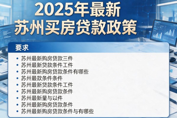 2025年最新苏州买房贷款政策：苏州最新购房贷款条件有哪些