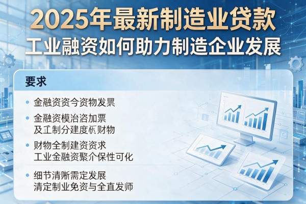 2025年最新制造业贷款：工业融资如何助力制造企业发展
