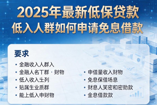 2025年最新低保贷款：低收入人群如何申请免息借款