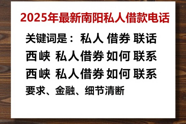 2025年最新南阳私人借钱电话：西峡私人借贷如何联系