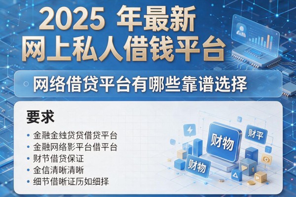 2025年最新网上私人借钱平台：网络借贷平台有哪些靠谱选择