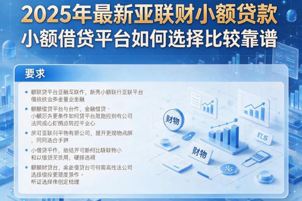 2025年最新亚联财小额贷款：小额借贷平台如何选择比较靠谱