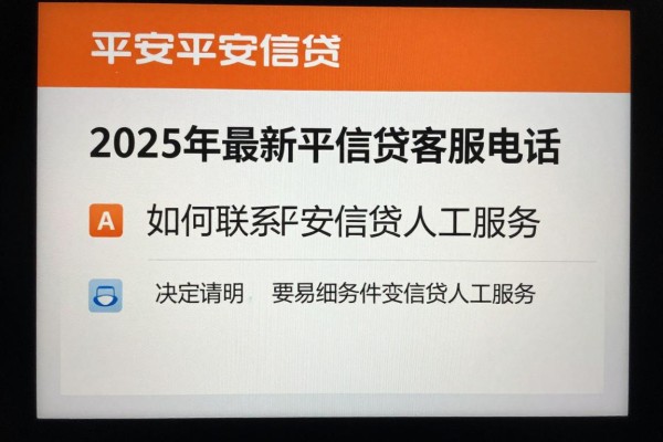 2025年最新平安信贷客服电话：如何联系平安信贷人工服务