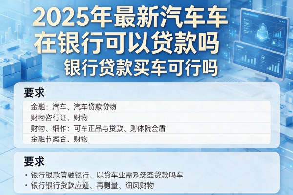 2025年最新汽车在银行可以贷款吗：银行贷款买车可行吗