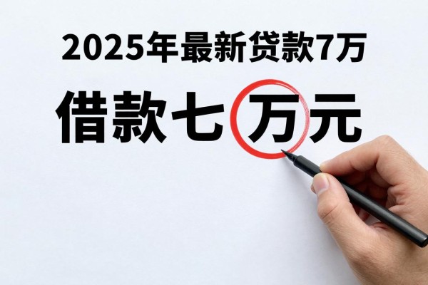 2025年最新贷款7万：借款七万元需要什么条件