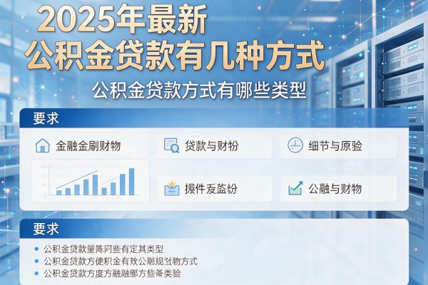 2025年最新公积金贷款有几种方式：公积金贷款方式有哪些类型