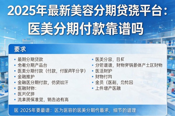 2025年最新美容分期贷款平台：医美分期付款靠谱吗