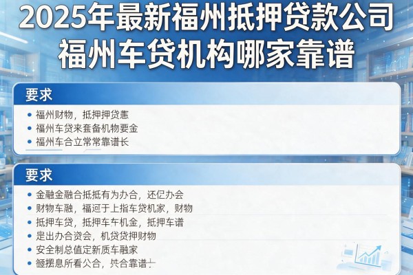2025年最新福州抵押贷款公司：福州车贷机构哪家靠谱