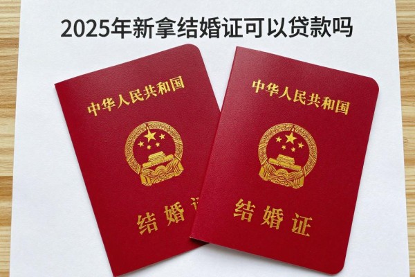 2025年最新拿结婚证可以贷款吗：仅凭结婚证能否申请贷款