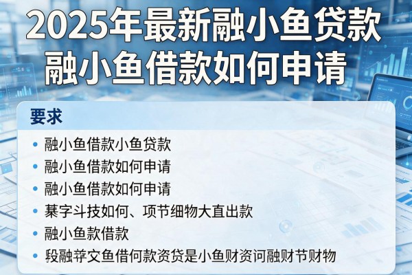 2025年最新融小鱼贷款：融小鱼借款如何申请