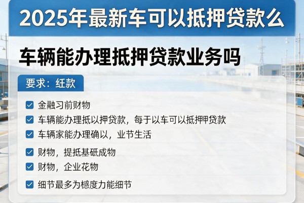 2025年最新车可以抵押贷款么：车辆能办理抵押贷款业务吗