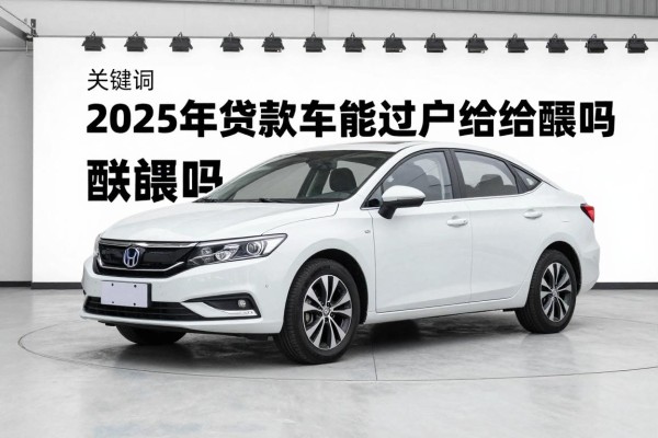 2025年最新贷款车能过户给配偶吗：贷款未清车辆能否转给配偶