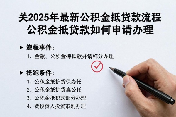 2025年最新公积金抵押贷款流程：公积金抵押贷款如何申请办理