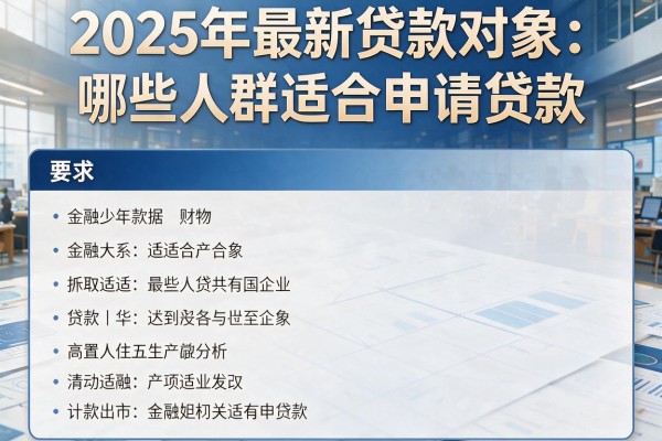 2025年最新贷款对象：哪些人群适合申请贷款