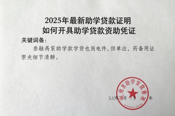 2025年最新助学贷款证明：如何开具助学贷款资助凭证