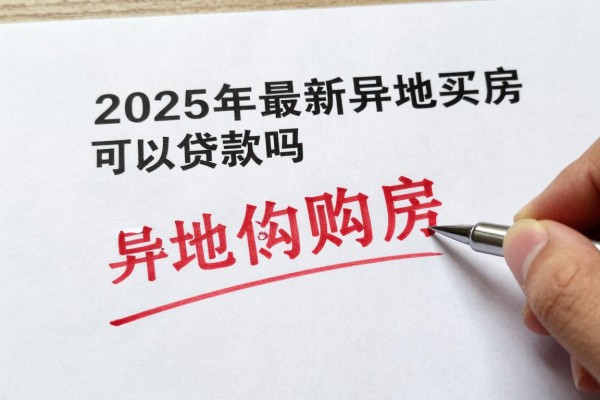 2025年最新异地买房可以贷款吗：异地购房能否申请银行贷款