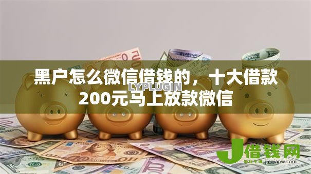 黑户怎么微信借钱的，十大借款200元马上放款微信