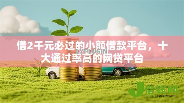 借2千元必过的小额借款平台,十大通过率高的网贷平台 借2千元必过的小额借款平台,十大通过率高的网贷平台