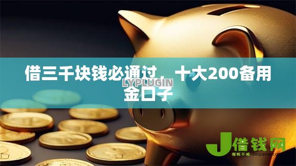 借三千块钱必通过,十大200备用金口子 借三千块钱必通过,十大200备用金口子