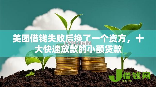 美团借钱失败后换了一个资方，十大快速放款的小额贷款
