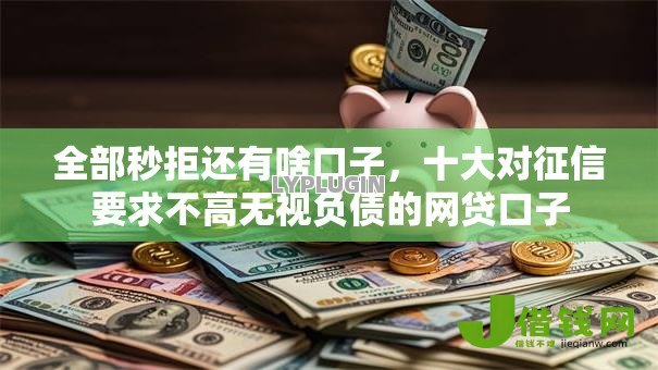 全部秒拒还有啥口子,十大对征信要求不高无视负债的网贷口子 全部秒拒还有啥口子,十大对征信要求不高无视负债的网贷口子
