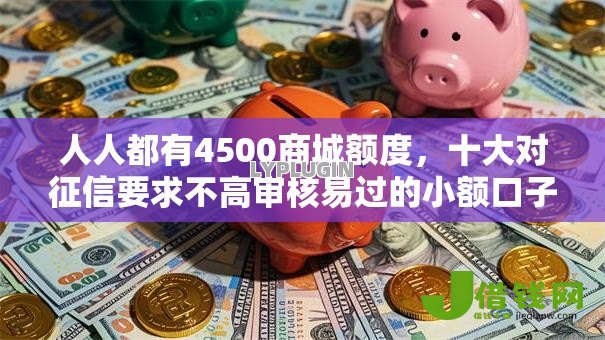 人人都有4500商城额度，十大对征信要求不高审核易过的小额口子