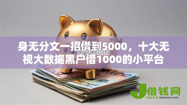 身无分文一招借到5000，十大无视大数据黑户借1000的小平台