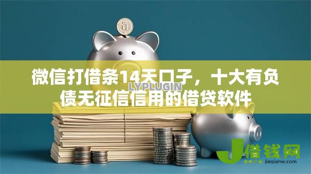 微信打借条14天口子，十大有负债无征信信用的借贷软件