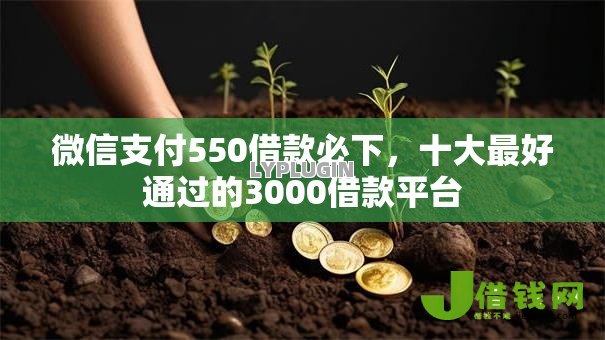 微信支付550借款必下,十大最好通过的3000借款平台 微信支付550借款必下,十大最好通过的3000借款平台