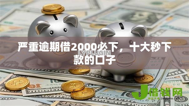 严重逾期借2000必下，十大秒下款的口子