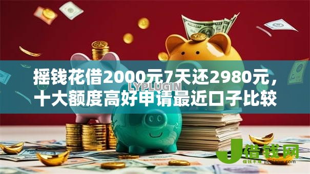 摇钱花借2000元7天还2980元,十大额度高好申请最近口子比较松的网贷 摇钱花借2000元7天还2980元,十大额度高好申请最近口子比较松的网贷