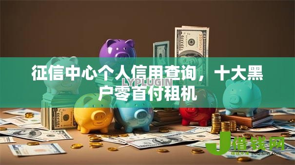 征信中心个人信用查询，十大黑户零首付租机