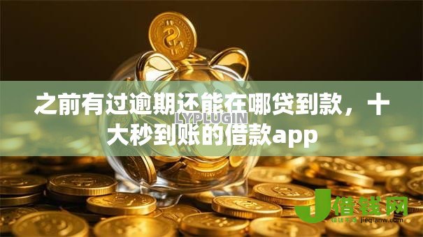 之前有过逾期还能在哪贷到款，十大秒到账的借款app