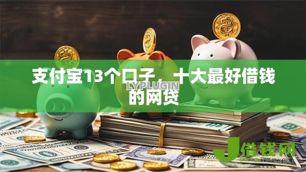 支付宝13个口子，十大最好借钱的网贷